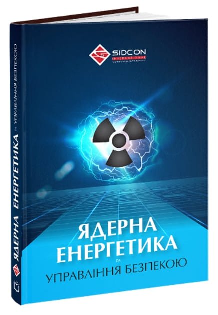 Книга Ядерна енергетика та управління безпекою