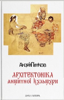 Книга Архітектоніка античної культури. Мурування архітектурознавчого...