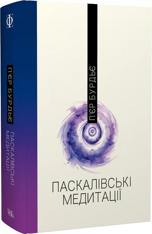 Паскалівські медитації