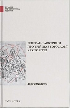 Ренесанс доктрини про Трійцю в богослов'ї XX століття