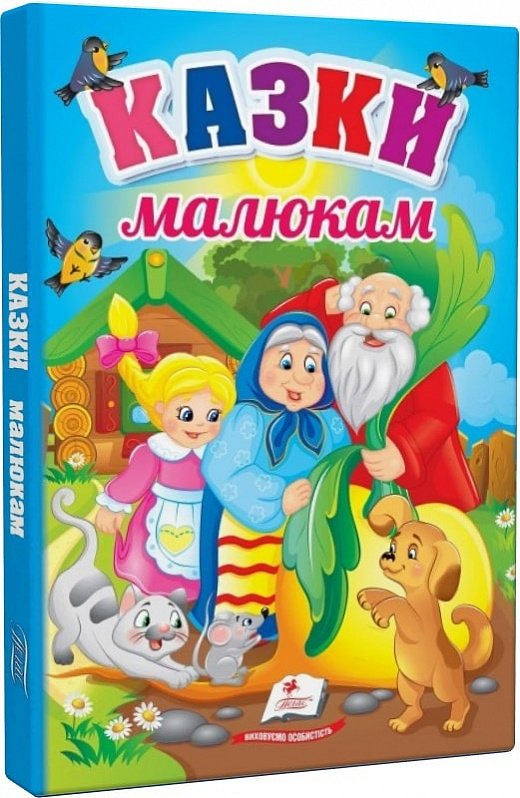 Перші знання малюка. Казки малюкам