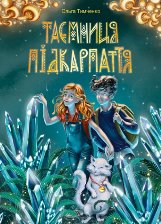 Книга Таємниця Підкарпаття