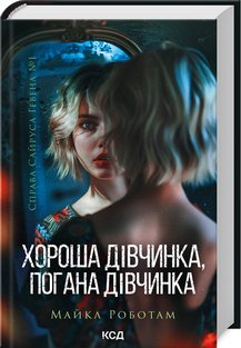 Хороша дівчинка, погана дівчинка