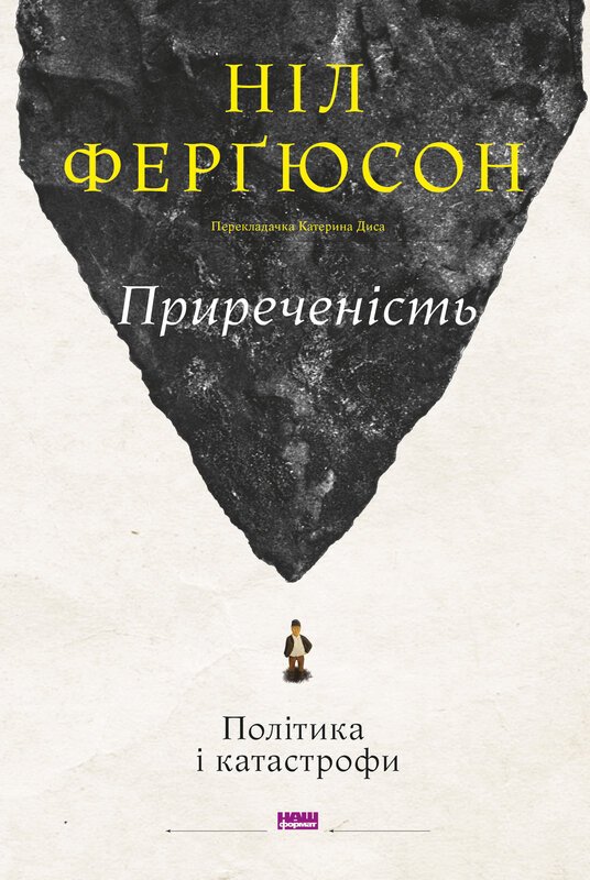 Приреченість: політика катастрофи