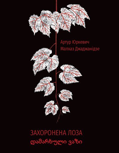 Захоронена лоза