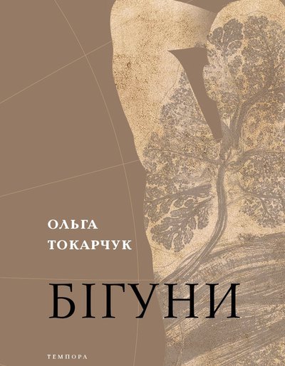 Бігуни