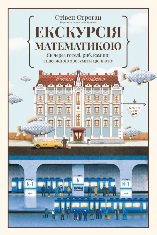 Екскурсія математикою. Як через готелі, риб, камінці...