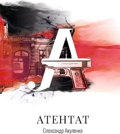 Атентат