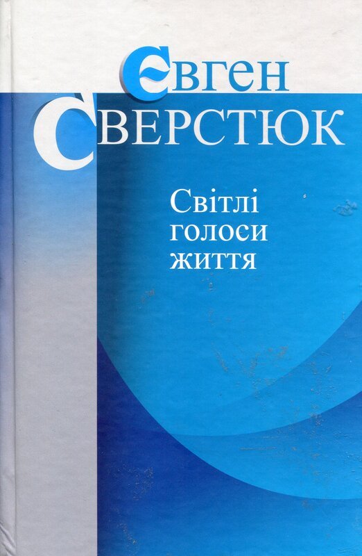 Книга Світлі голоси життя