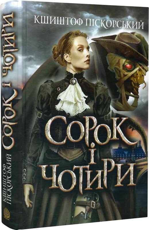 Сорок і чотири