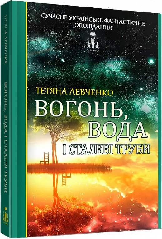 Вогонь, вода і сталеві труби