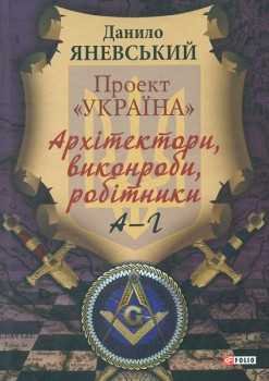 Проект "Україна". Архітектори, виконроби, робітники....