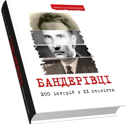 Бандерівці. 200 історій з ХХ століття