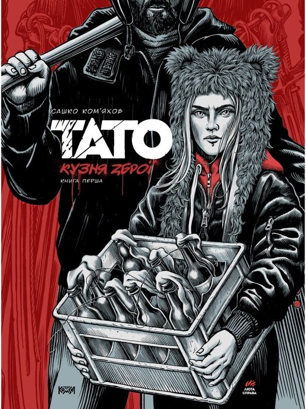Тато. Кузня зброї. Книга 1