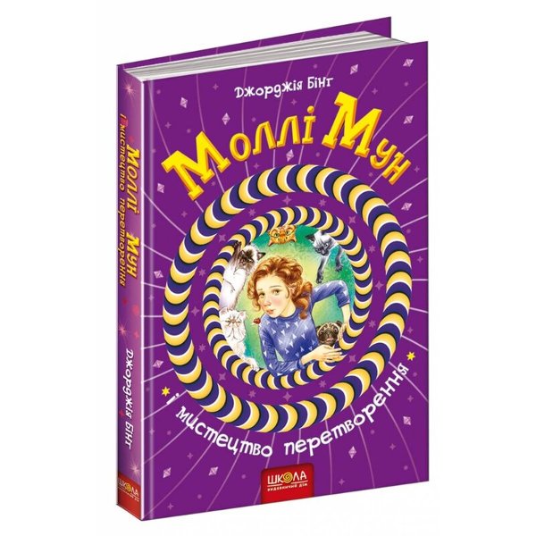 Книга Моллі Мун і мистецтво перетворення. Книга 5