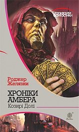 Хроніки Амбера. Козирі Долі