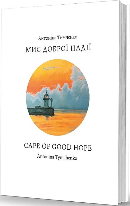 Книга Мис доброї надії