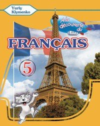 Робочий зошит " la dcouverte du franais"