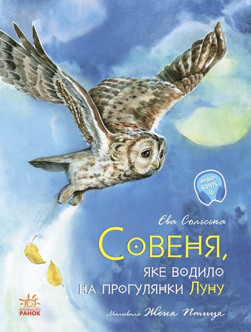 Совеня, яке водило на прогулянки луну