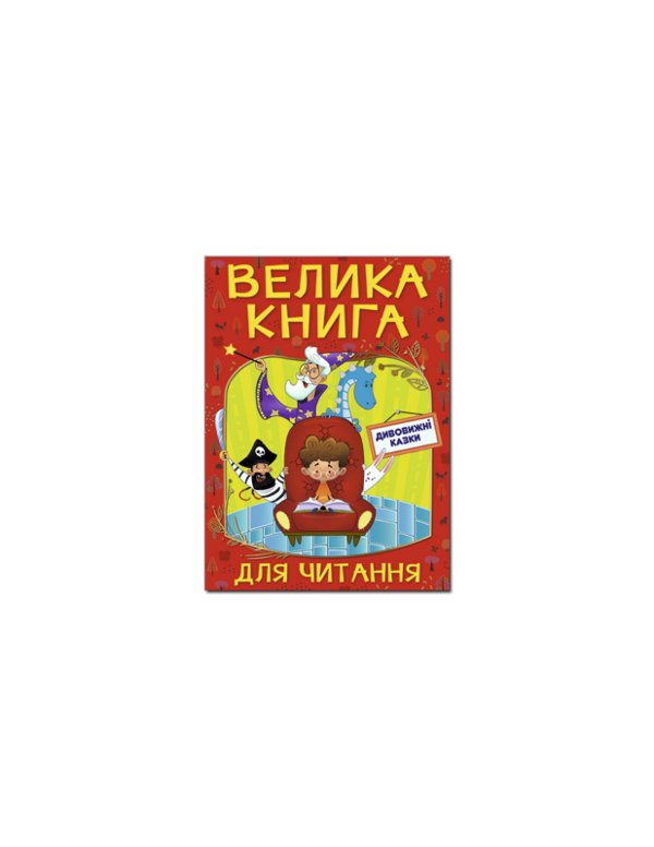 Велика книга для читання. Дивовижні казки