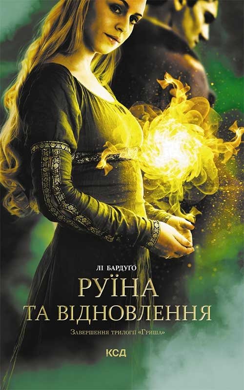 Руїна та відновлення. Книга 3