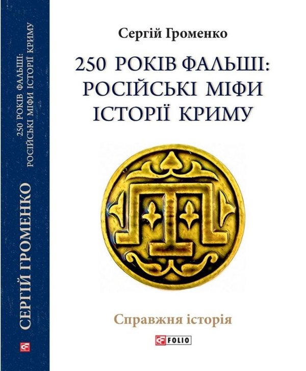 250 років фальші. Російські міфи історія Криму