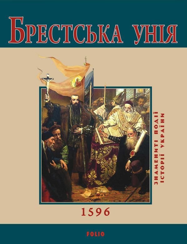 Книга Брестська унiя