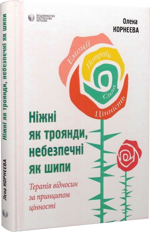 Ніжні як троянди, небезпечні як шипи