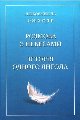 Книга Історія одного Янгола