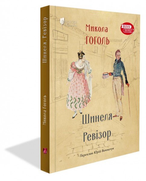 Шинеля. Ревізор