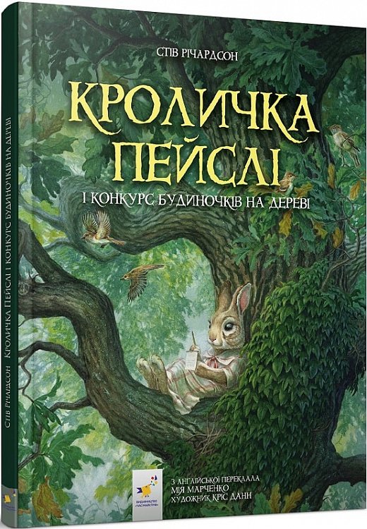Книга Кроличка Пейслі і конкурс будиночків на дереві