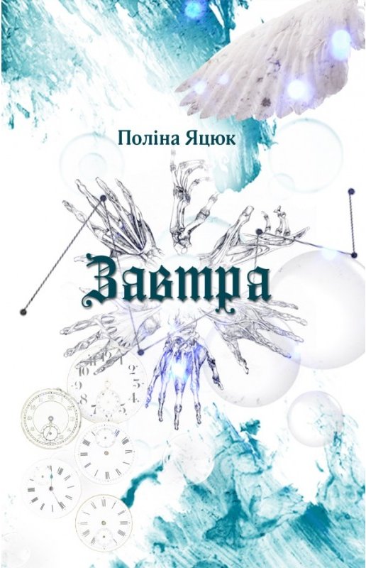 Книга Завтра