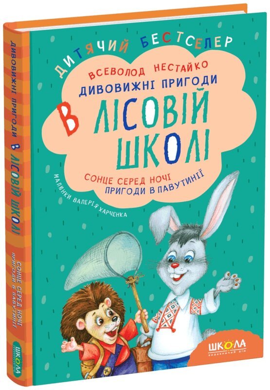 Дивовижні пригоди в лісовій школі. Сонце серед ночі....
