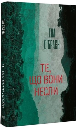 Те, що вони несли