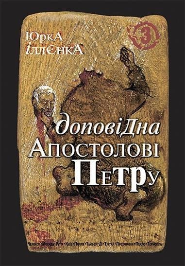 Юрка Іллєнка доповідна Апостолові Петру. Книга 3