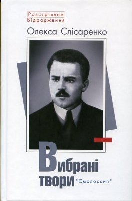 Олекса Слісаренко. Вибрані твори