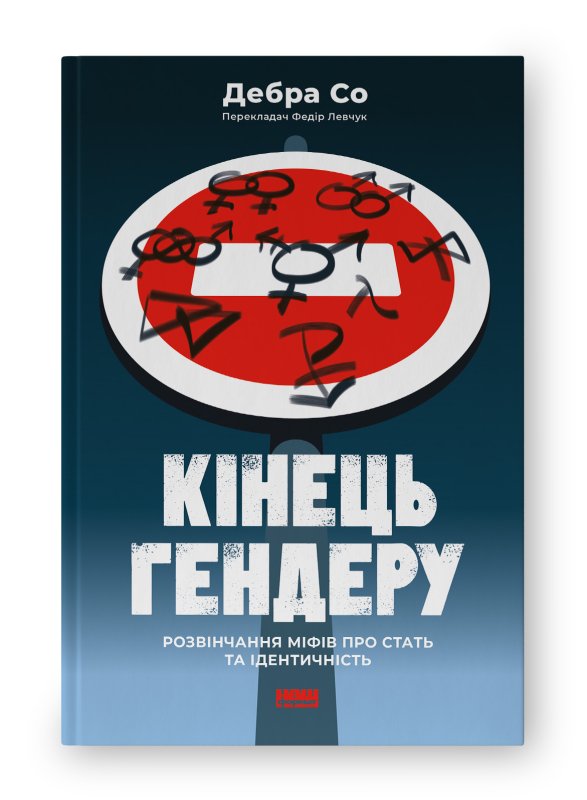 Кінець гендеру. Розвінчання міфів про стать та ідентичність