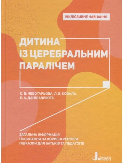 Книга Дитина із церебральним паралічем