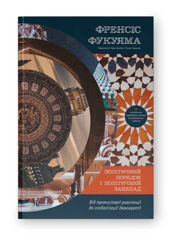 Книга Політичний порядок і політичний занепад. Від...