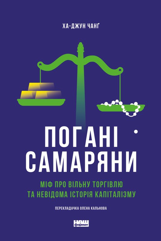 Книга Погані самаряни. Міф про вільну торгівлю та невідома...