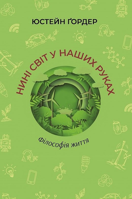 Нині світ у наших руках
