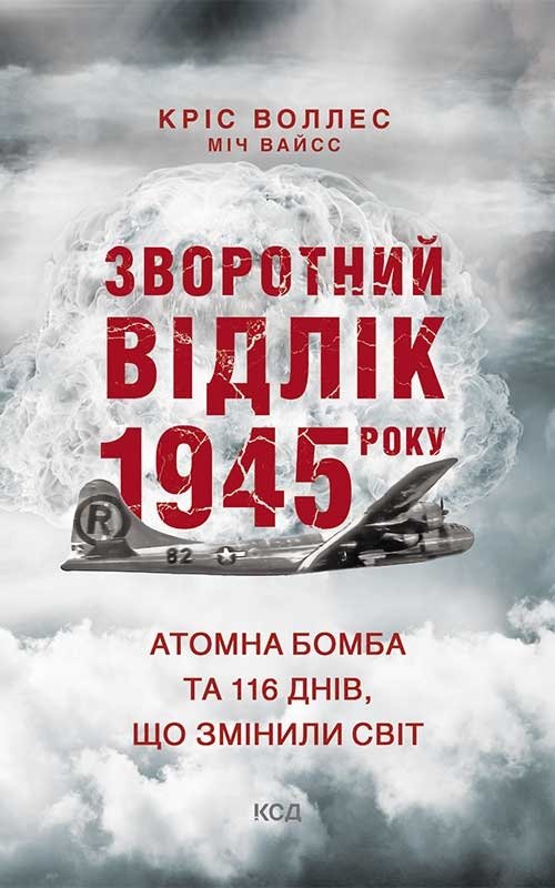 Зворотний відлік 1945 року: атомна бомба та 116 днів,...