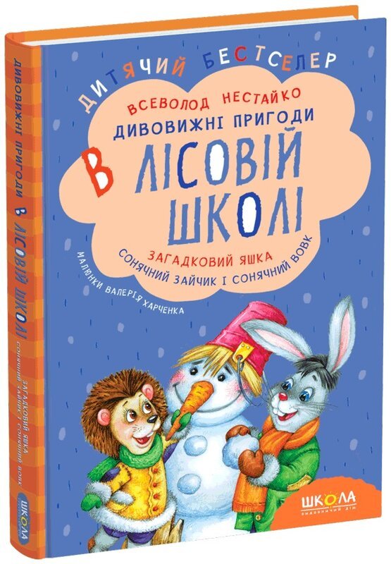 Дивовижні пригоди в лісовій школі. Загадковий Яшка....