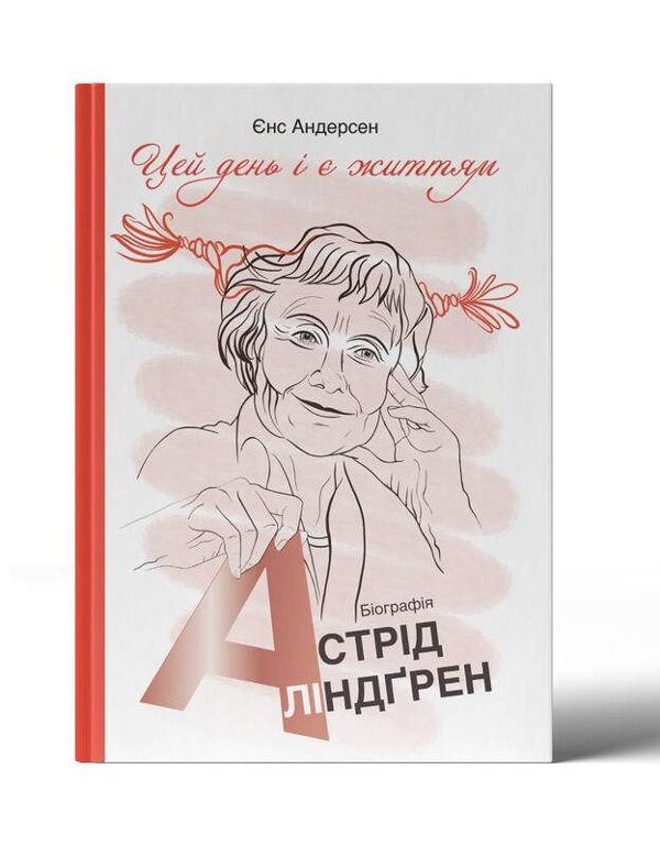 "Цей день і є життям". Біографія Астрід Ліндґрен