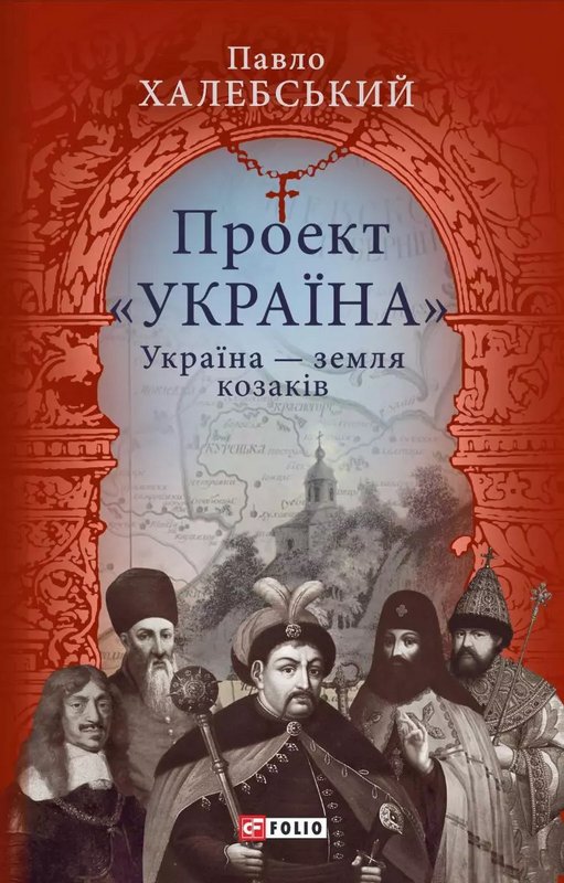 Книга Проект "Україна". Україна - земля козаків: подорожній...