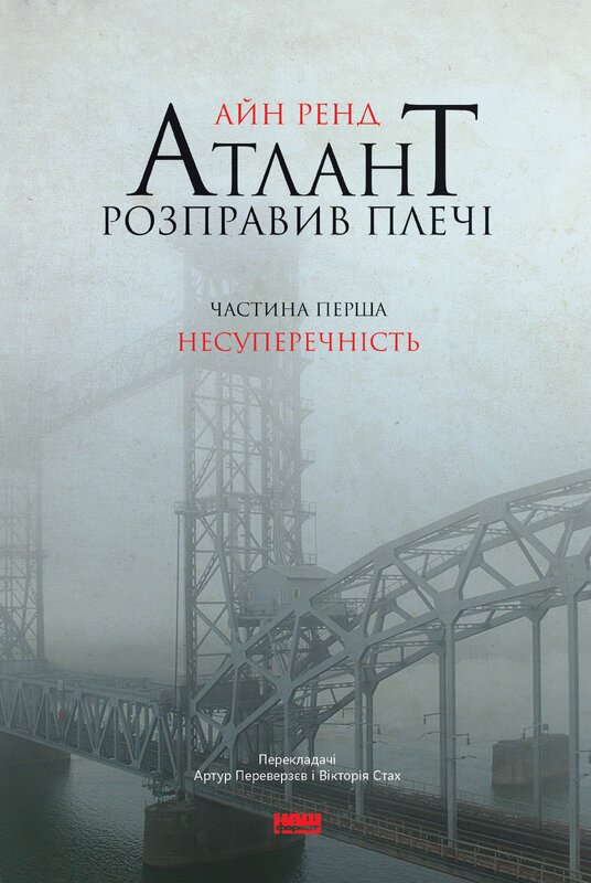 Атлант розправив плечі. Несуперечність