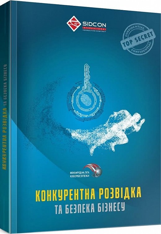 Конкурентна розвідка та безпека бізнесу