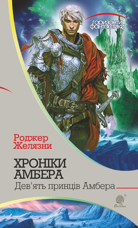 Книга Хроніки Амбера. У 10 книгах. Книга 1. Дев'ять...