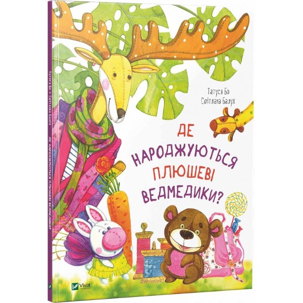 Книга Де народжуються плюшеві ведмедики?