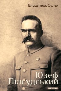 Юзеф Пілсудський